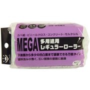 MEGA 多用途レギュラーローラースペア 100mm
