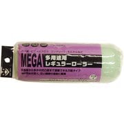 MEGA 多用途レギュラーローラースペア 175mm