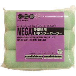 MEGA 多用途レギュラーローラースペア 3本パック 225mm