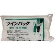 ツインパック レギュラーローラースペア 中毛 9inch