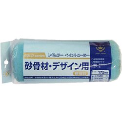 砂骨材・デザイン用レギュラーローラースペア 極細目 175mm