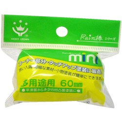 Rain棒 ミニローラースペア 多用途用 60mm