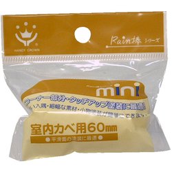 Rain棒 ミニローラースペア 室内壁用 60mm