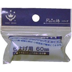 Rain棒 ミニローラースペア 仕上げ用 60mm