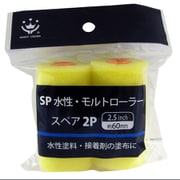 SP水性・モルトローラースペア 2P
