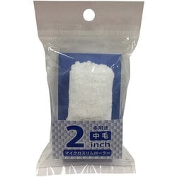 マイクロスリムローラースペア 中毛 2inch HC-MSR2M