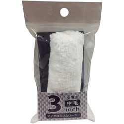 マイクロスリムローラースペア 中毛 3inch HC-MSR3M