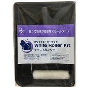 ニューホワイトローラーキット スモール 150mm