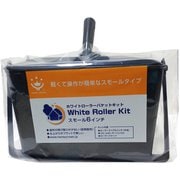 ニューホワイトローラーバケットキット スモール 150mm