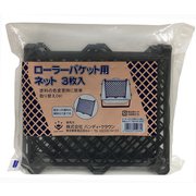 SPローラーバケットR-200用ネット 3枚入