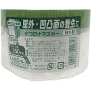 布コロナマスカー 550mm×25m