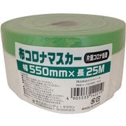 布コロナマスカー 550mm×25m HCM-001