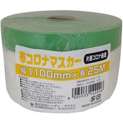 布コロナマスカー 1100mm×25m HCM-002