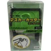 マスカーカッター（ミニタイプ）