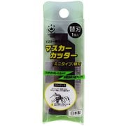 マスカーカッター（ミニタイプ） 替刃