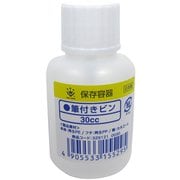 筆付き容器 30cc
