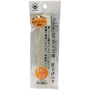 コーキングならしヘラE 仕上げ用 20＆25mm