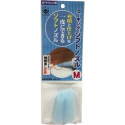 ソフトコーキングノズル 2個入 M