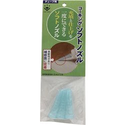 ソフトコーキングノズル 3個入 チューブ