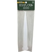 コーキングロングノズル 200mm HC-CN200