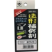 造形補修材 リペアキット 白