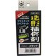 造形補修材 リペアキット 黒