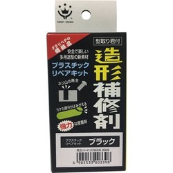 造形補修材 リペアキット 黒