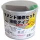 セメント補修セット 速乾タイプ