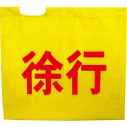 黄旗「徐行」 8011000