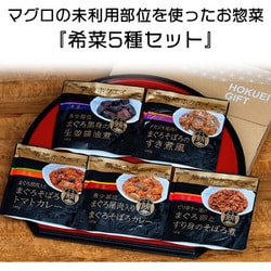 N02-041733 [マグロの未利用部位を使ったお惣菜『希菜5種セット』 各1袋140g×5種]