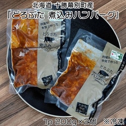 N03-041630 [『どろぶた 煮込みハンバーグ』北海道 十勝幕別町産 1パック 200g×2個 ※冷凍]