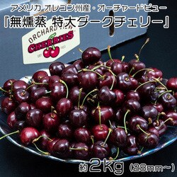 203i11520 [無燻蒸 特大ダークチェリー オーチャードビュー アメリカ オレゴン州産 約2kg （1kg×2パック）（28mm～） 簡易箱 ※冷蔵]