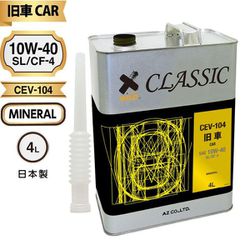 AZ 旧車専用エンジンオイル CLASSIC 4L （10w-40/SL/CF-4/鉱物油/CEV-104） 自動車用 4輪用 EL004