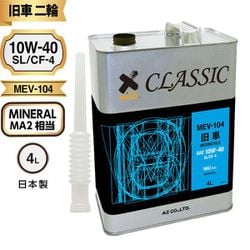 AZ 旧車バイク専用エンジンオイル CLASSIC 4L（MA2/SL/CF-4/鉱物油/MEV-104） 2輪用 EN004