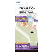 POCO F7 光沢背面カバーフィルム BF-MIPF7F-Z