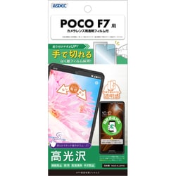 POCO F7 AFP保護フィルム3 ASH-MIPF7F-Z