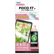 POCO F7 ノングレア保護フィルムSE NSE-MIPF7F-Z