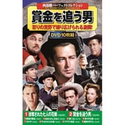〈西部劇パーフェクトコレクション〉 賞金を追う男 [DVD]