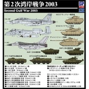 SPS36 1/700 第2次湾岸戦争 2003 [組立式プラスチックモデル]