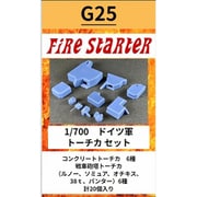FS-G25 1/700 ドイツ軍 トーチカセット [プラモデル用パーツ]