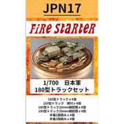 FS-JPN17 1/700 日本軍 180型トラックセット [プラモデル用パーツ]