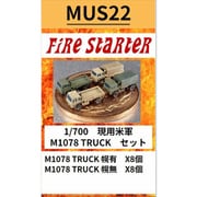 FS-MUS22 1/700 現用米軍 M1078 TRUCKセット [プラモデル用パーツ]
