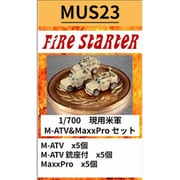 FS-MUS23 1/700 現用米軍 M-ATV & MaxxProセット [プラモデル用パーツ]