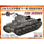 FS-JPN1_48 1/48 JPN1-48 日本軍 九七式中戦車チハ車 旧砲塔旧車体 [組立式プラスチックモデル]