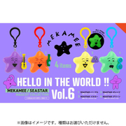 HELLO IN THE WORLD！！ Vol.6 MEKAMEE/SEASTAR マスコットコレクション ボックストイ版（1個） [コレクショントイ]