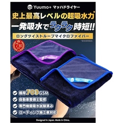 洗車用大判超吸水プロ仕様マイクロファイバークロス 洗車タオル マッハドライヤー M（60×50cm）×2枚セット （青＋紫） YMP-MD_M2