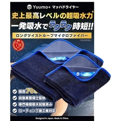 洗車用大判超吸水プロ仕様マイクロファイバークロス 洗車タオル マッハドライヤー M（60×50cm）×1枚＋L（90×70cm）×1枚 合計2枚セット （青＋青） YMP-MD_M1L1