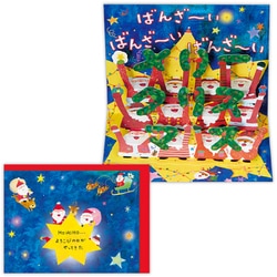 限定 クリスマスカード 立体カード キュートカード サンタ万歳2 XAR-847-005