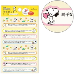 限定 年賀状じまいシール スヌーピー NLS-848-521