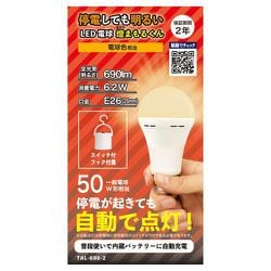 停電しても明るいLED電球 燈まもるくん 電球色 TAL-690-2
